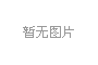 山東發布加力穩經濟促高質量發展政策措施